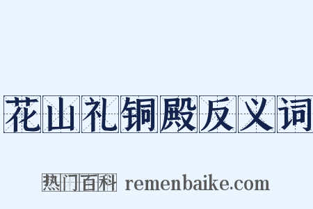 花山礼铜殿反义词是什么意思的图片